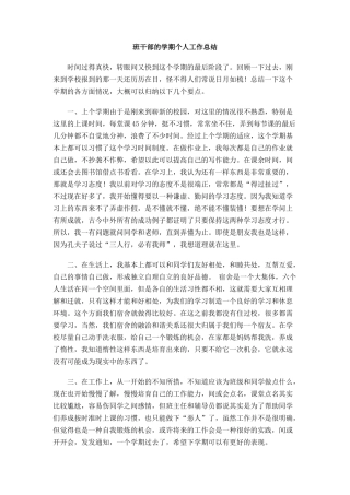 班干部的学期个人工作总结
