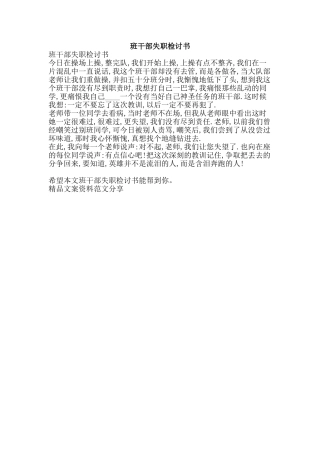 班干部失职检讨书-精品文案范文
