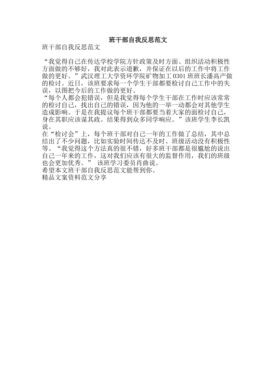 班干部自我反思范文-精品文案范文_第1页