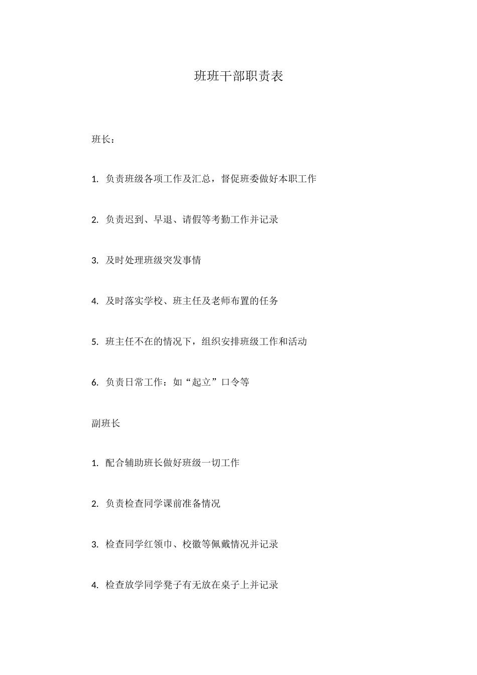 班班干部职责表_第1页