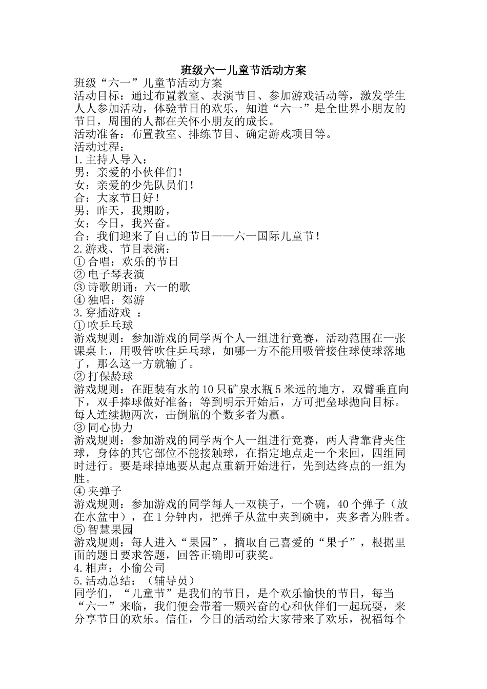 班级六一儿童节活动方案-精品文案范文_第1页