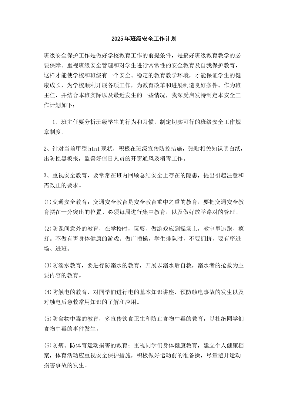 班级安全工作计划范文_第1页