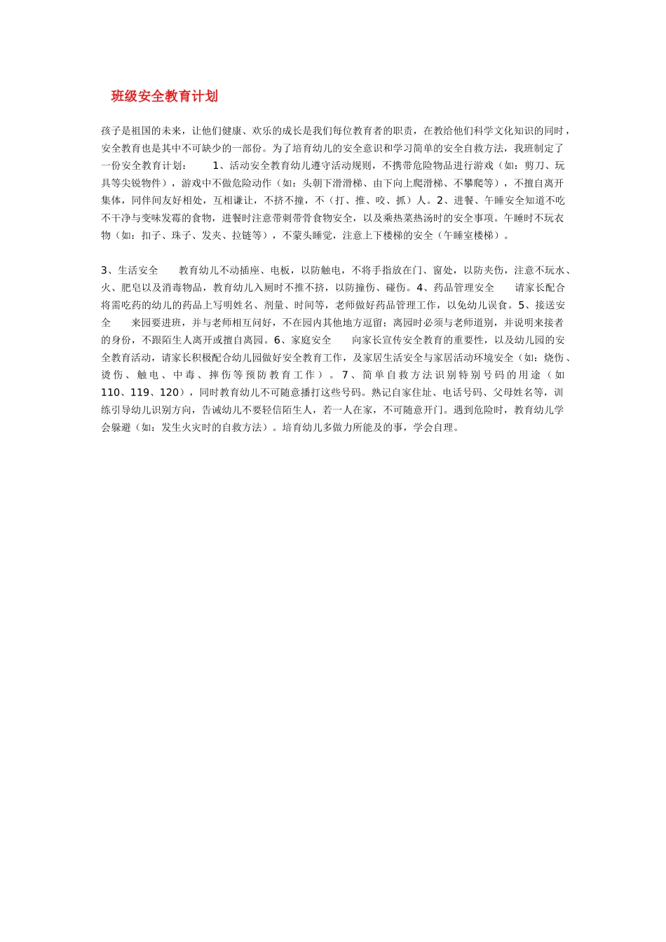 班级安全教育计划_第1页