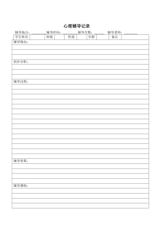 班级心理辅导纪录