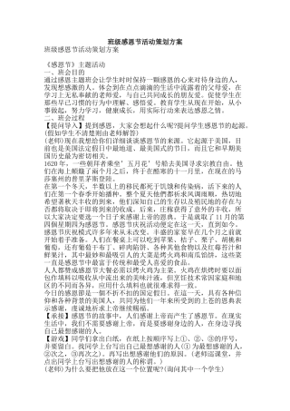 班级感恩节活动策划方案-精品文案范文