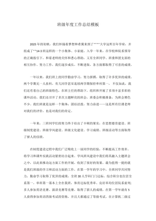 班级年度工作总结模板