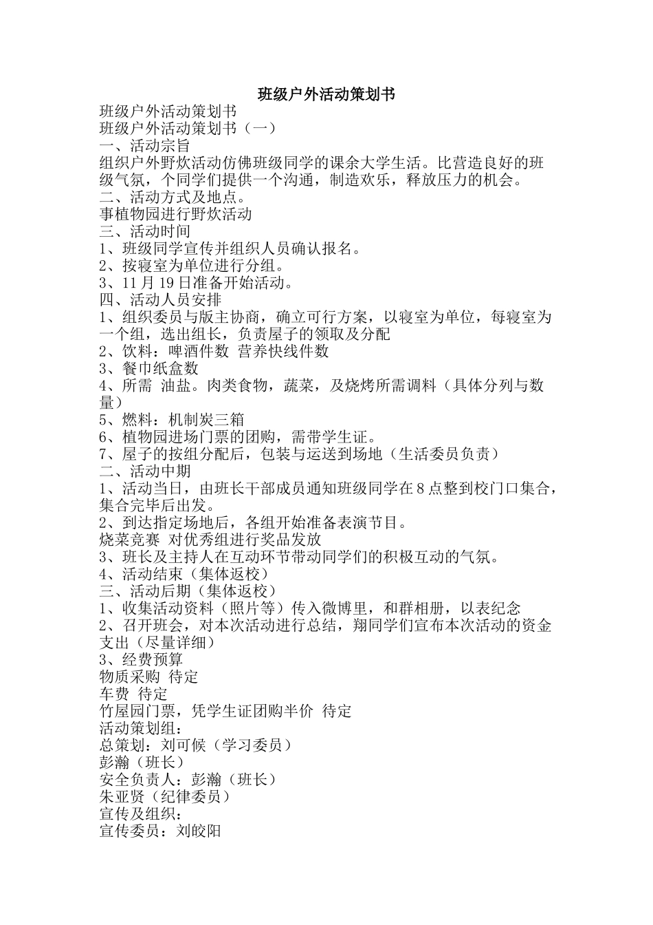 班级户外活动策划书-精品文案范文_第1页