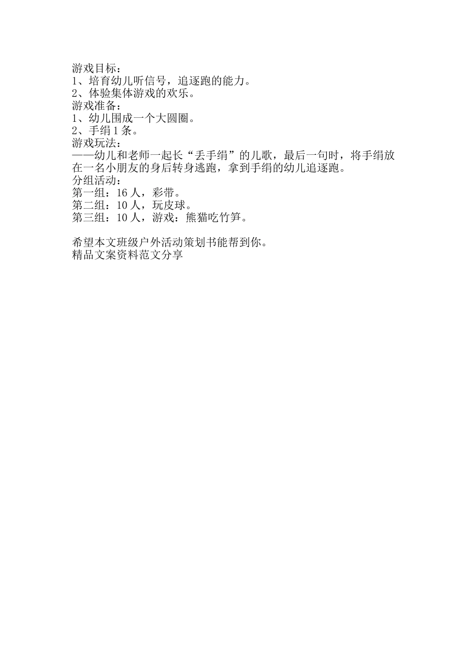 班级户外活动策划书-精品文案范文_第3页
