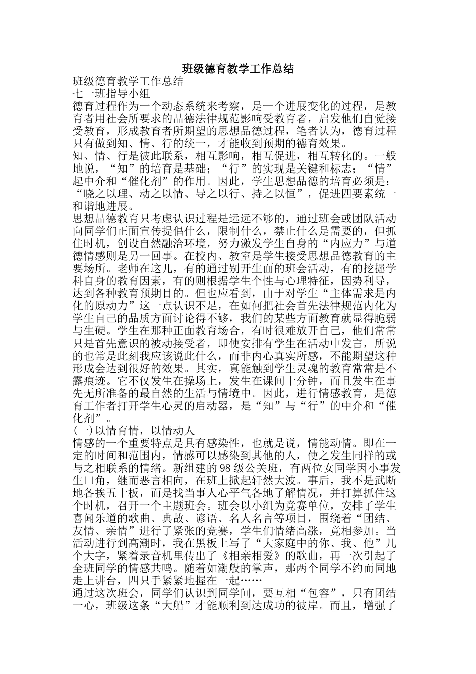 班级德育教学工作总结-精品文案范文_第1页