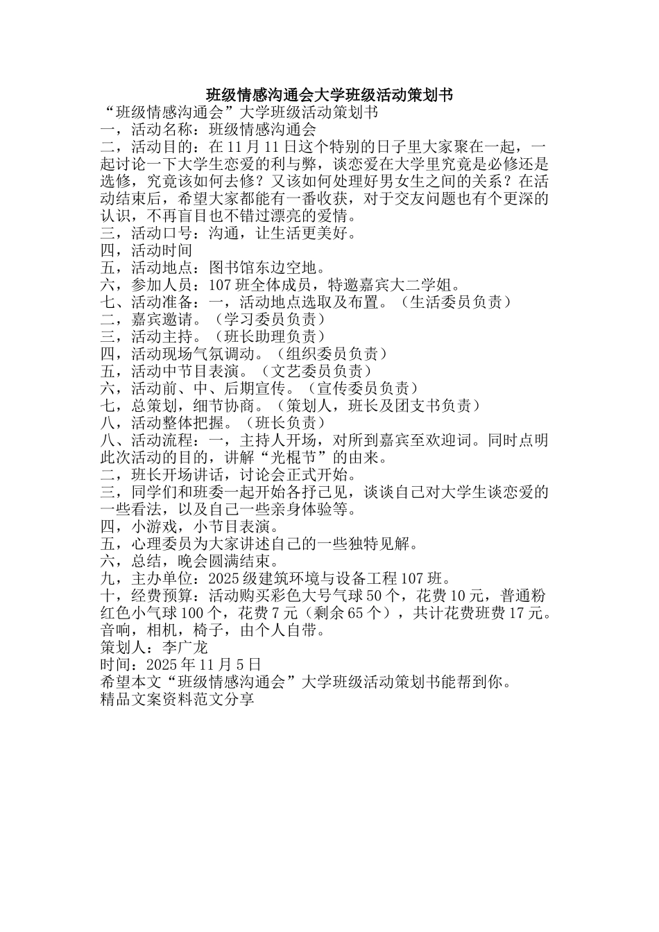 班级情感交流会大学班级活动策划书-精品文案范文_第1页