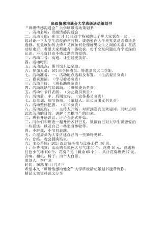 班级情感交流会大学班级活动策划书-精品文案范文