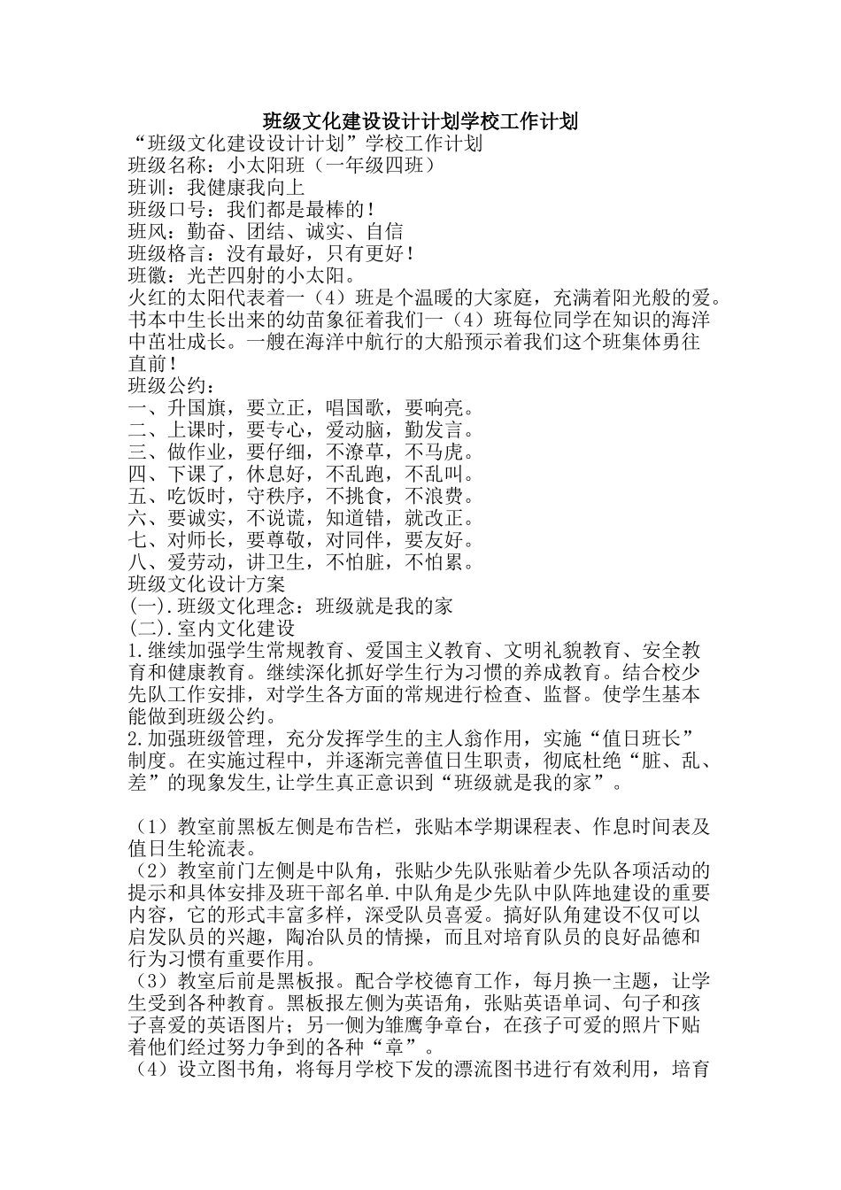 班级文化建设设计计划学校工作计划-精品文案范文_第1页