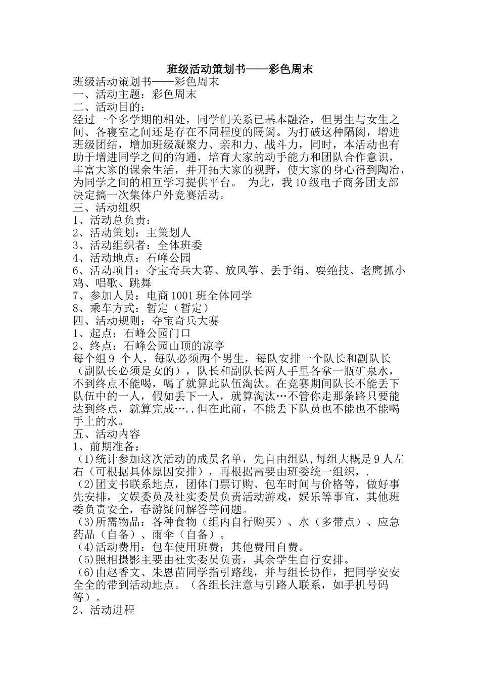 班级活动策划书——彩色周末-精品文案范文_第1页