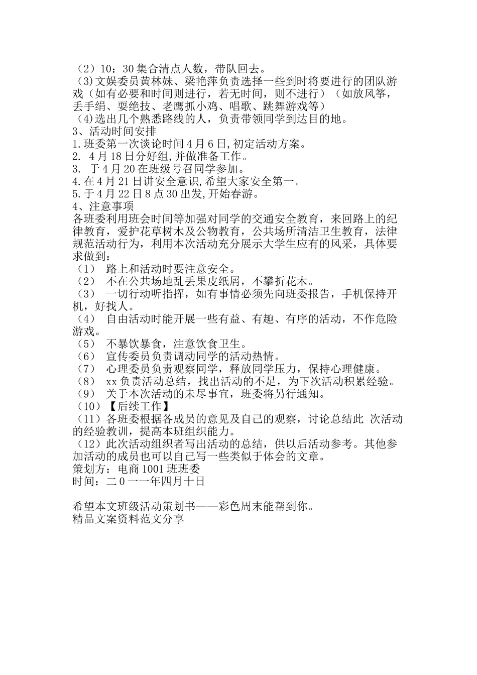 班级活动策划书——彩色周末-精品文案范文_第2页