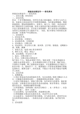 班级活动策划书——彩色周末-精品文案范文