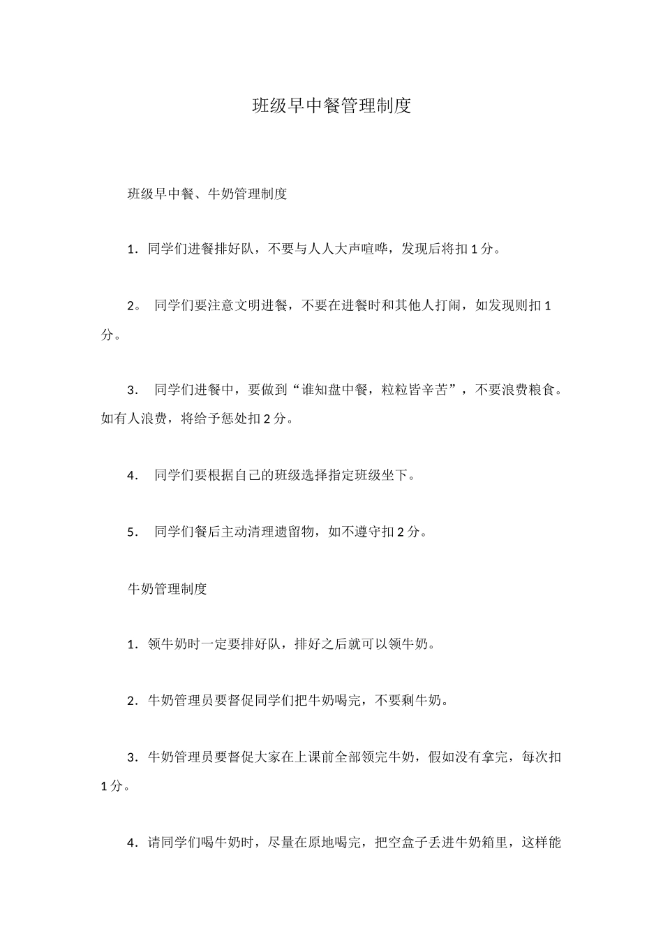 班级早中餐管理制度_第1页