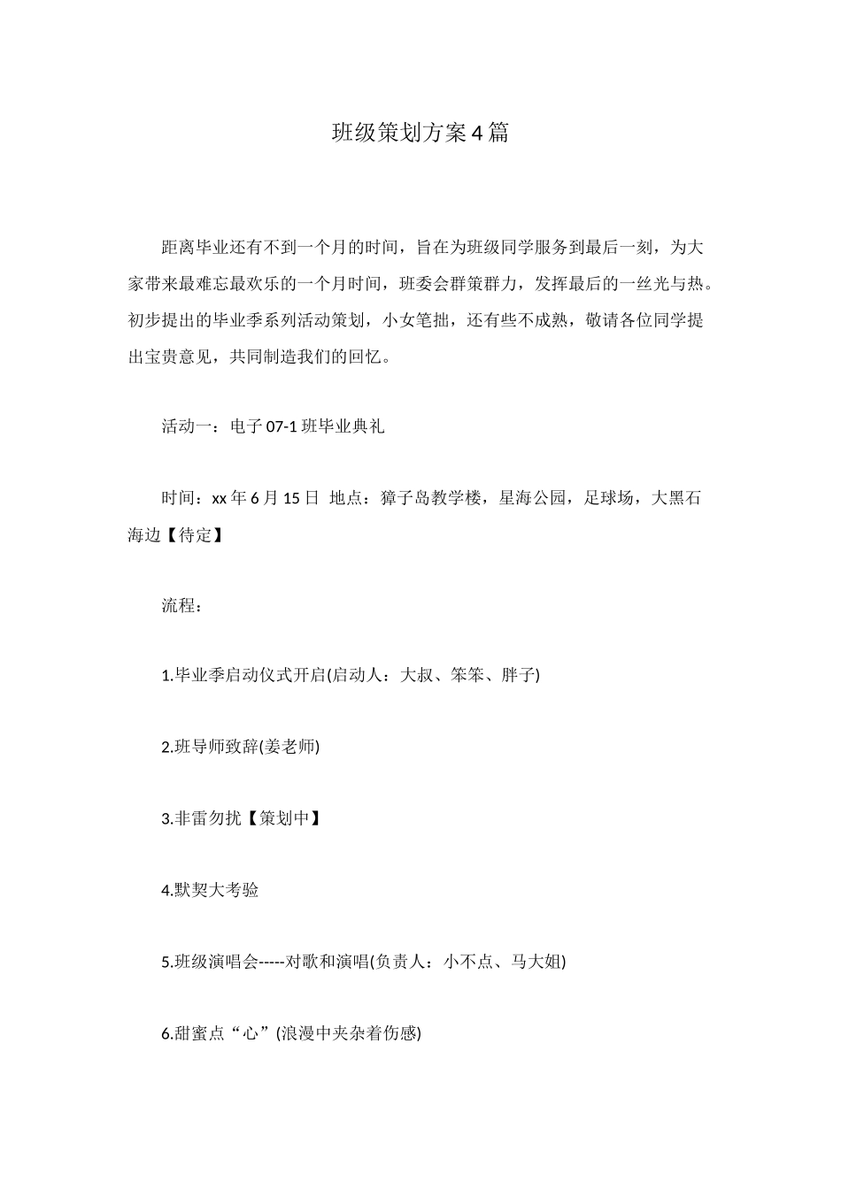 班级策划方案4篇_第1页