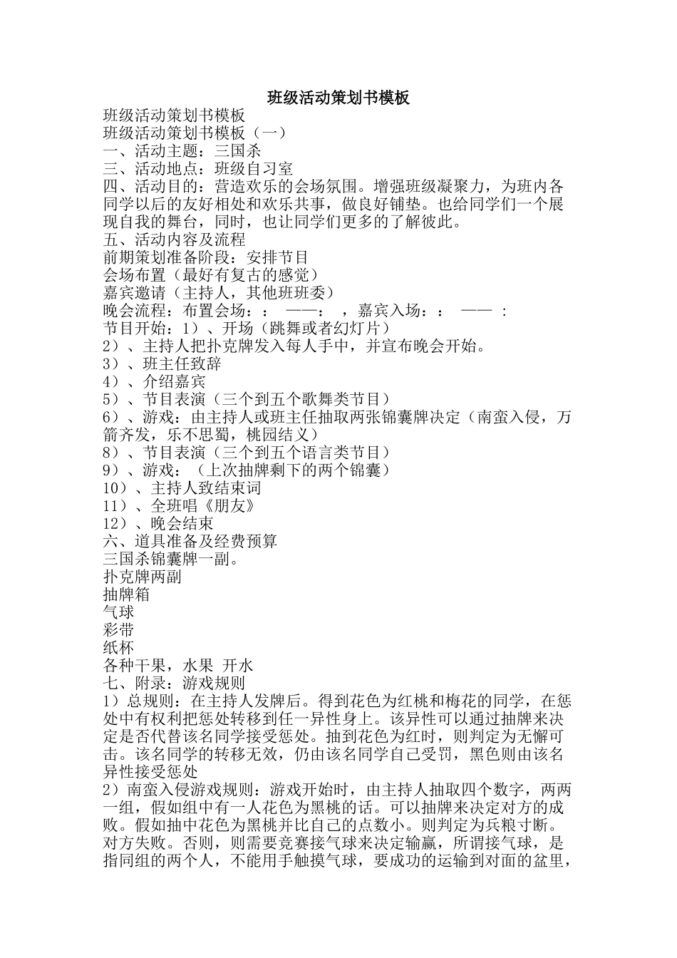 班级活动策划书模板-精品文案范文_第1页