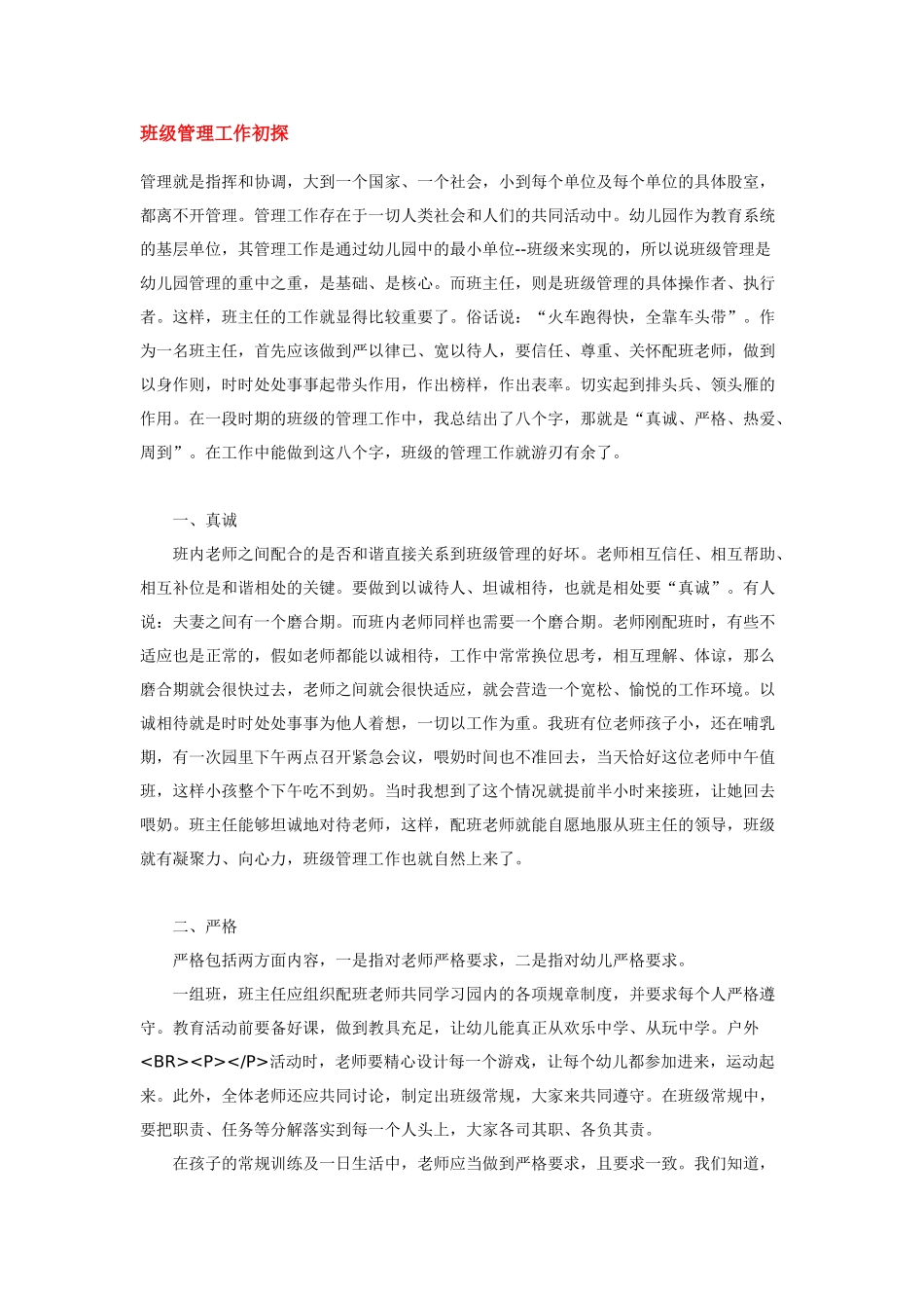 班级管理工作初探_第1页