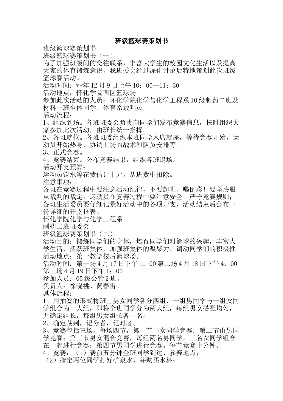 班级篮球赛策划书-精品文案范文_第1页