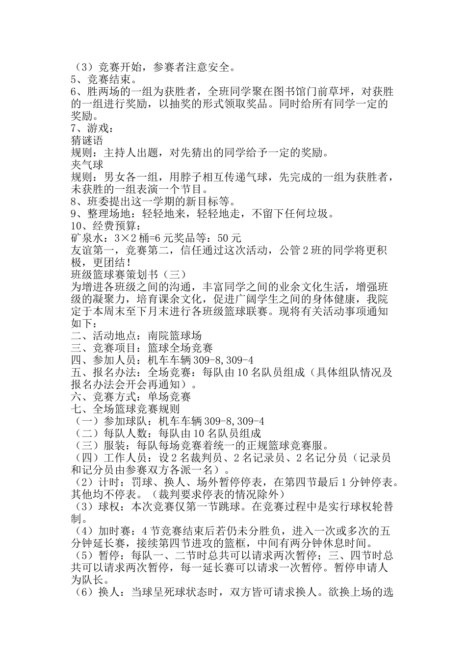班级篮球赛策划书-精品文案范文_第2页