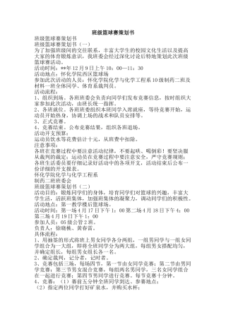 班级篮球赛策划书-精品文案范文