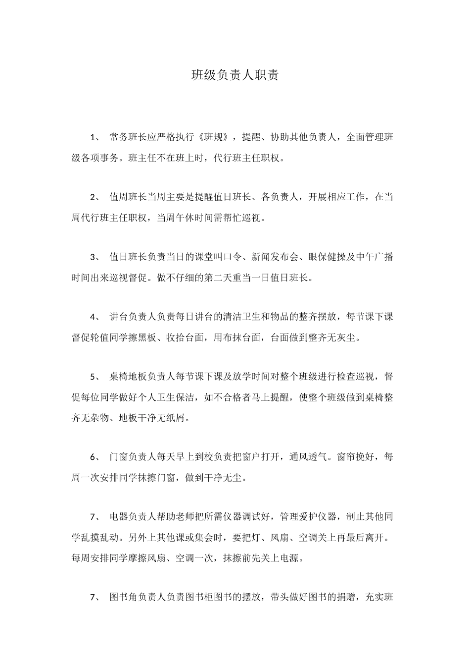 班级负责人职责_第1页