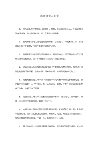 班级负责人职责
