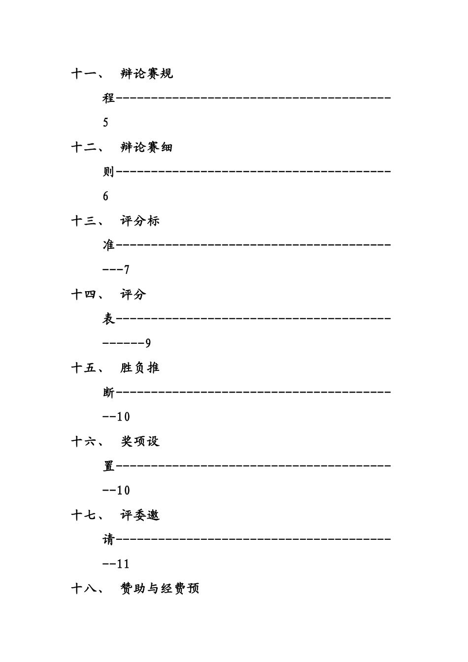 班级辩论赛策划书_第3页