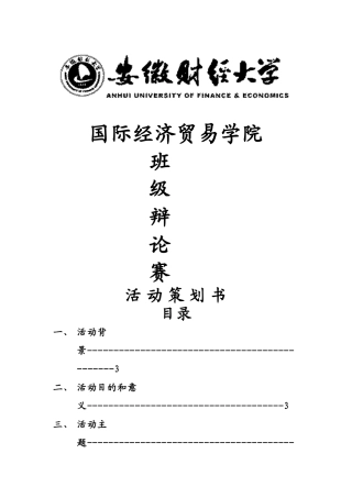 班级辩论赛策划书