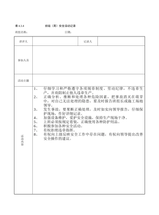 班组(周)安全活动记录(参考)