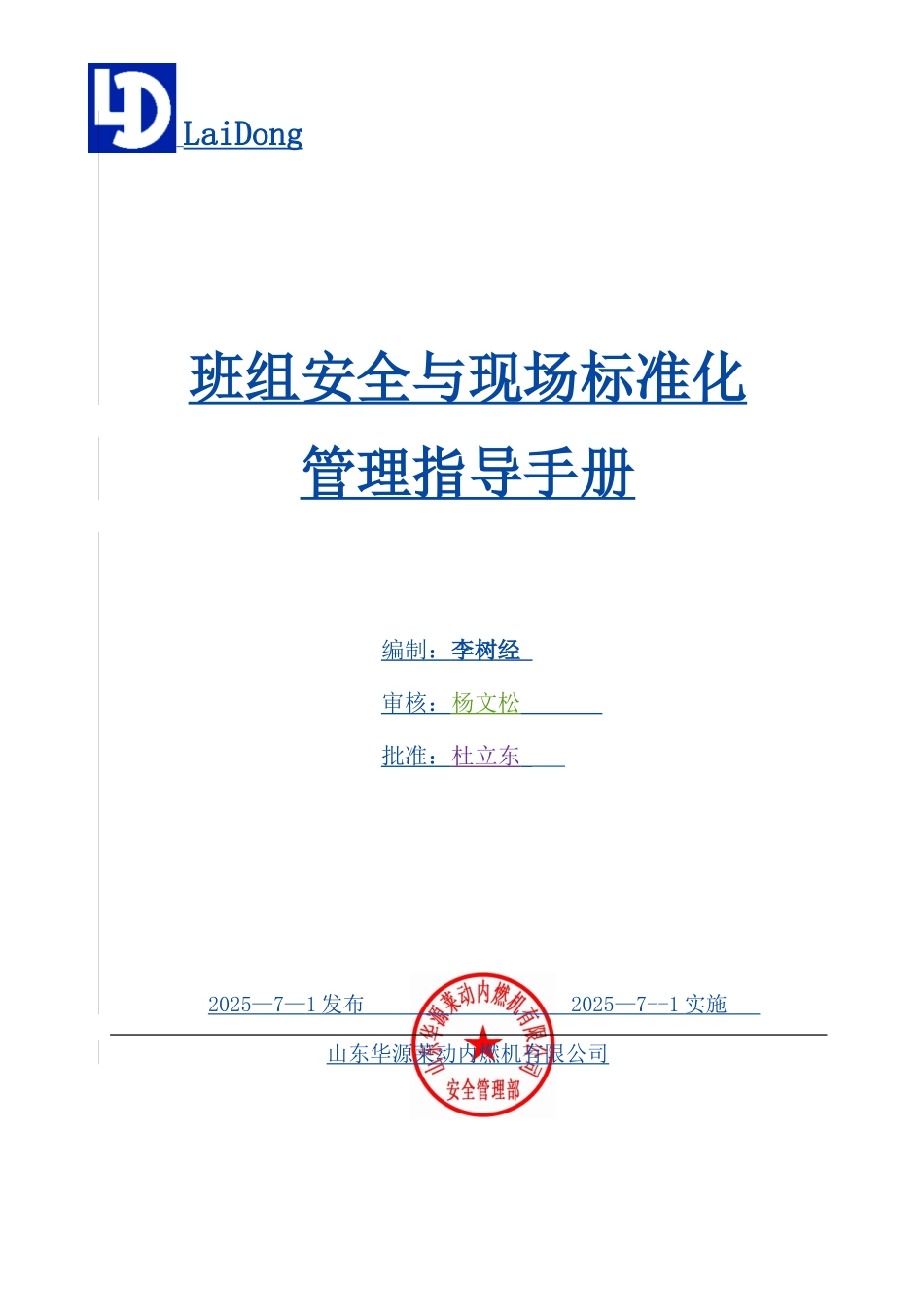 班组安全与现场标准化管理指导手册_第1页