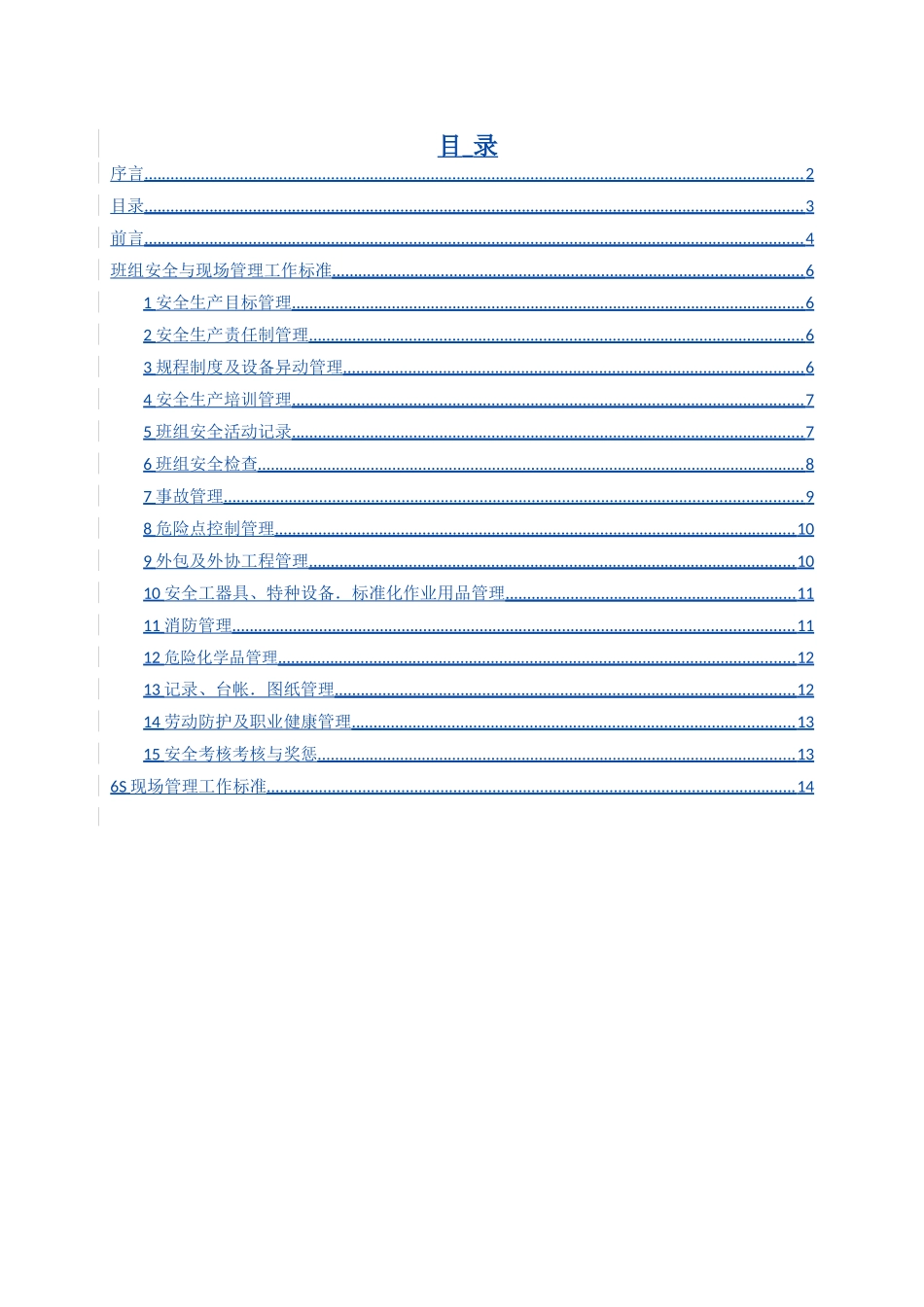 班组安全与现场标准化管理指导手册_第3页