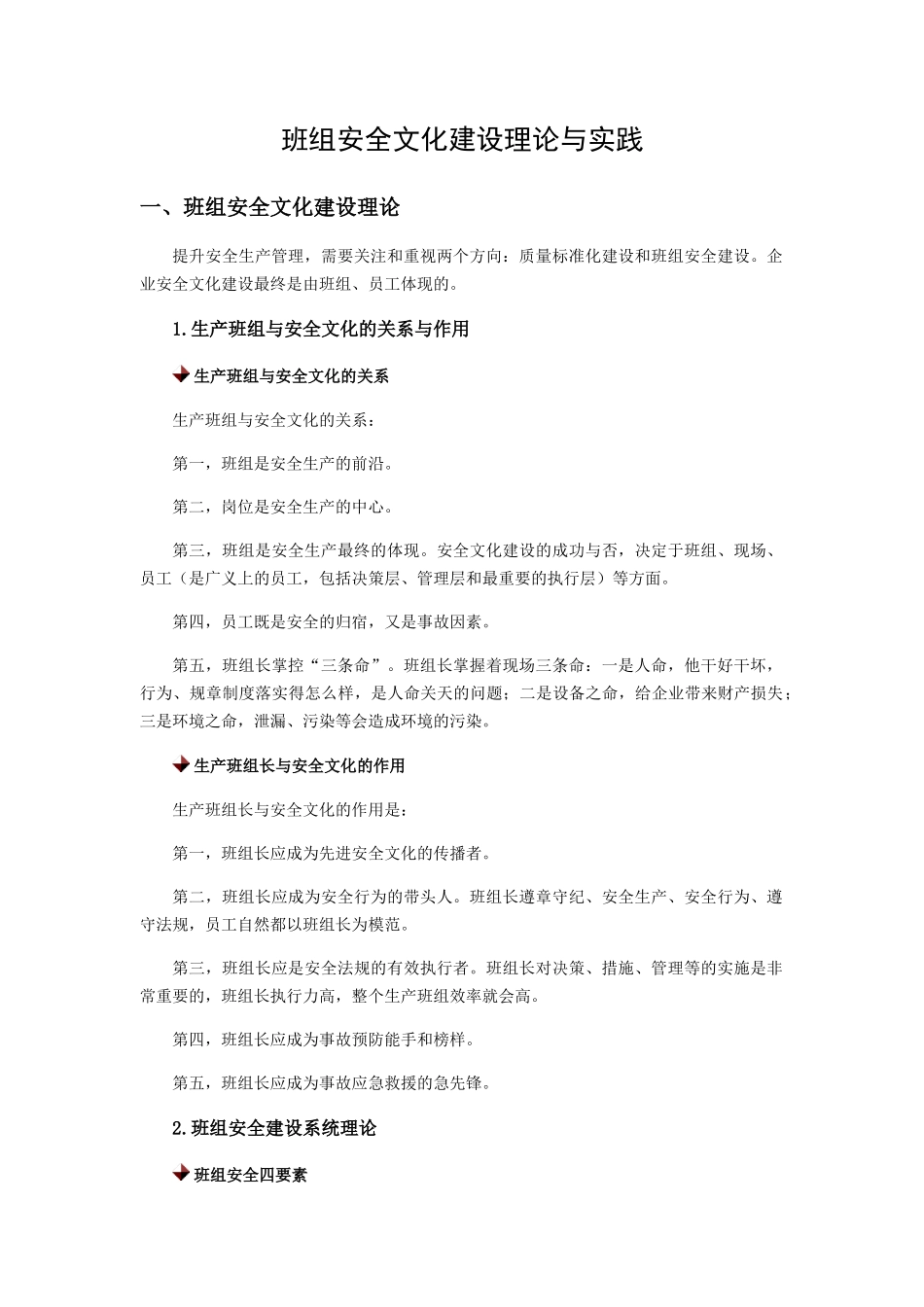 班组安全文化建设理论与实践_第1页