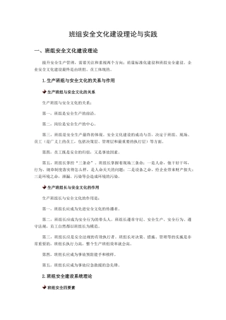 班组安全文化建设理论与实践