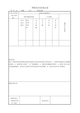 班组安全活动记录