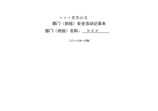 班组安全活动记录(参考)