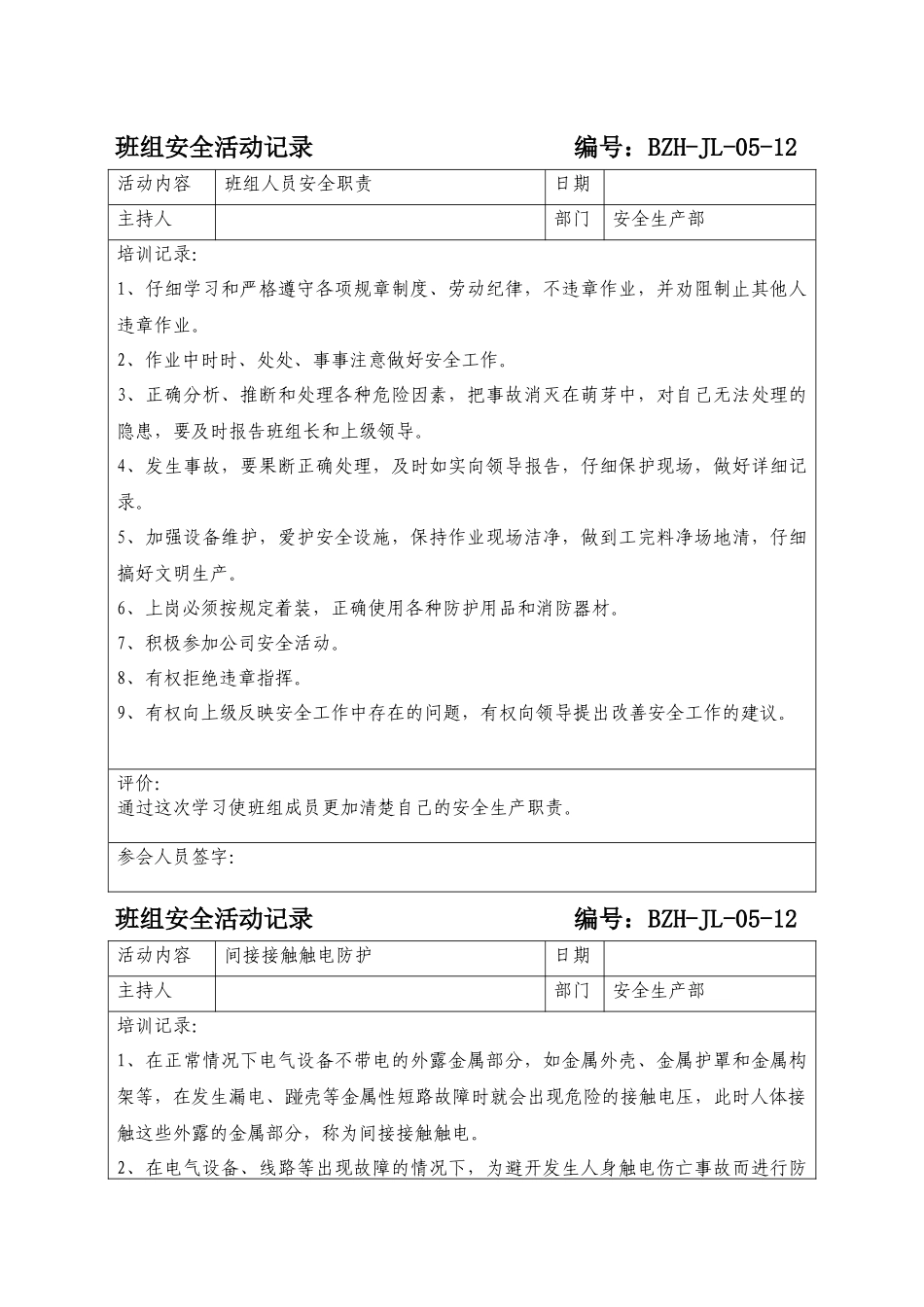 班组安全活动记录_第1页