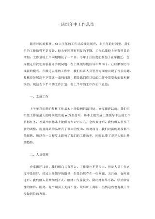 班组年中工作总结