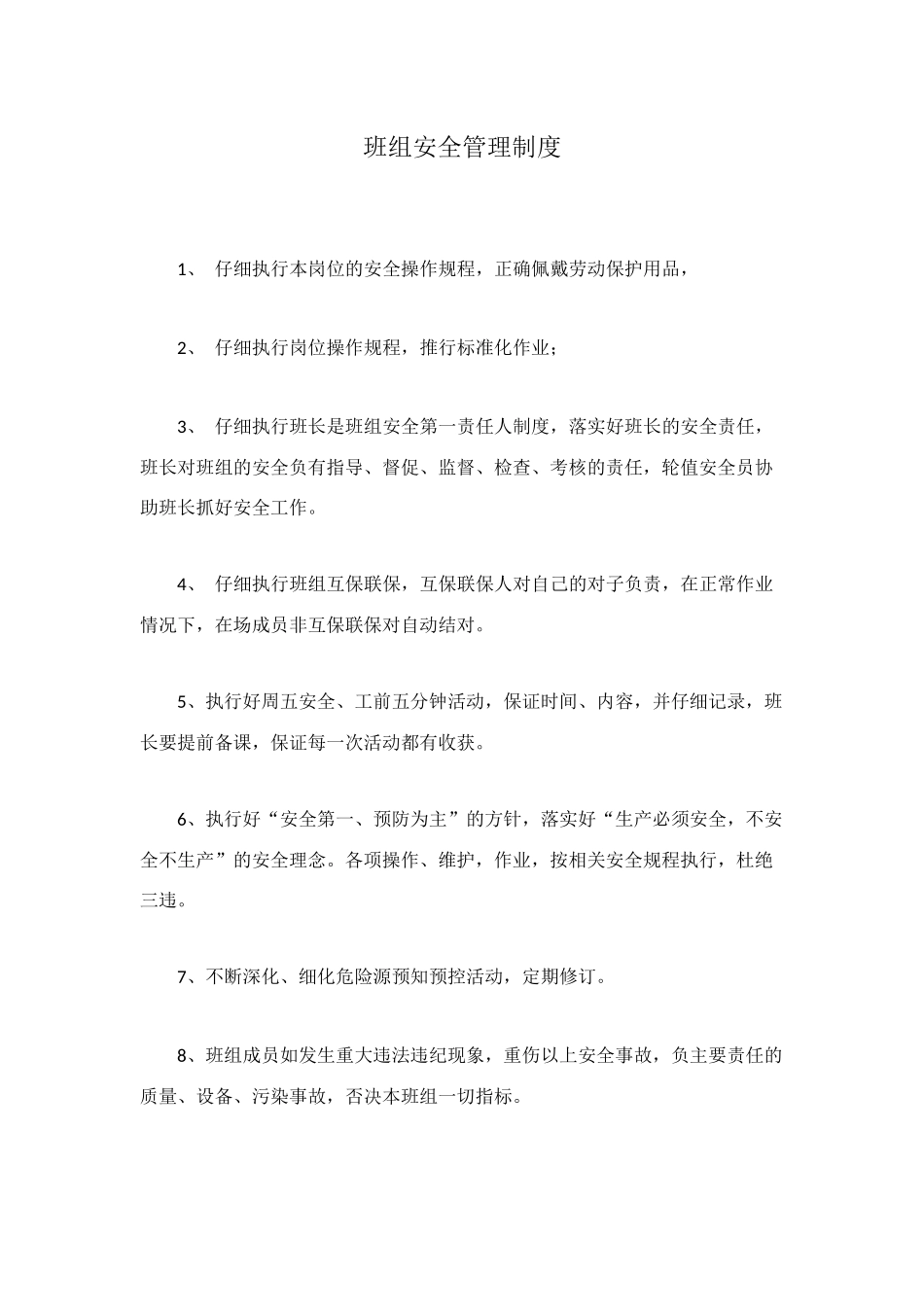班组安全管理制度_第1页