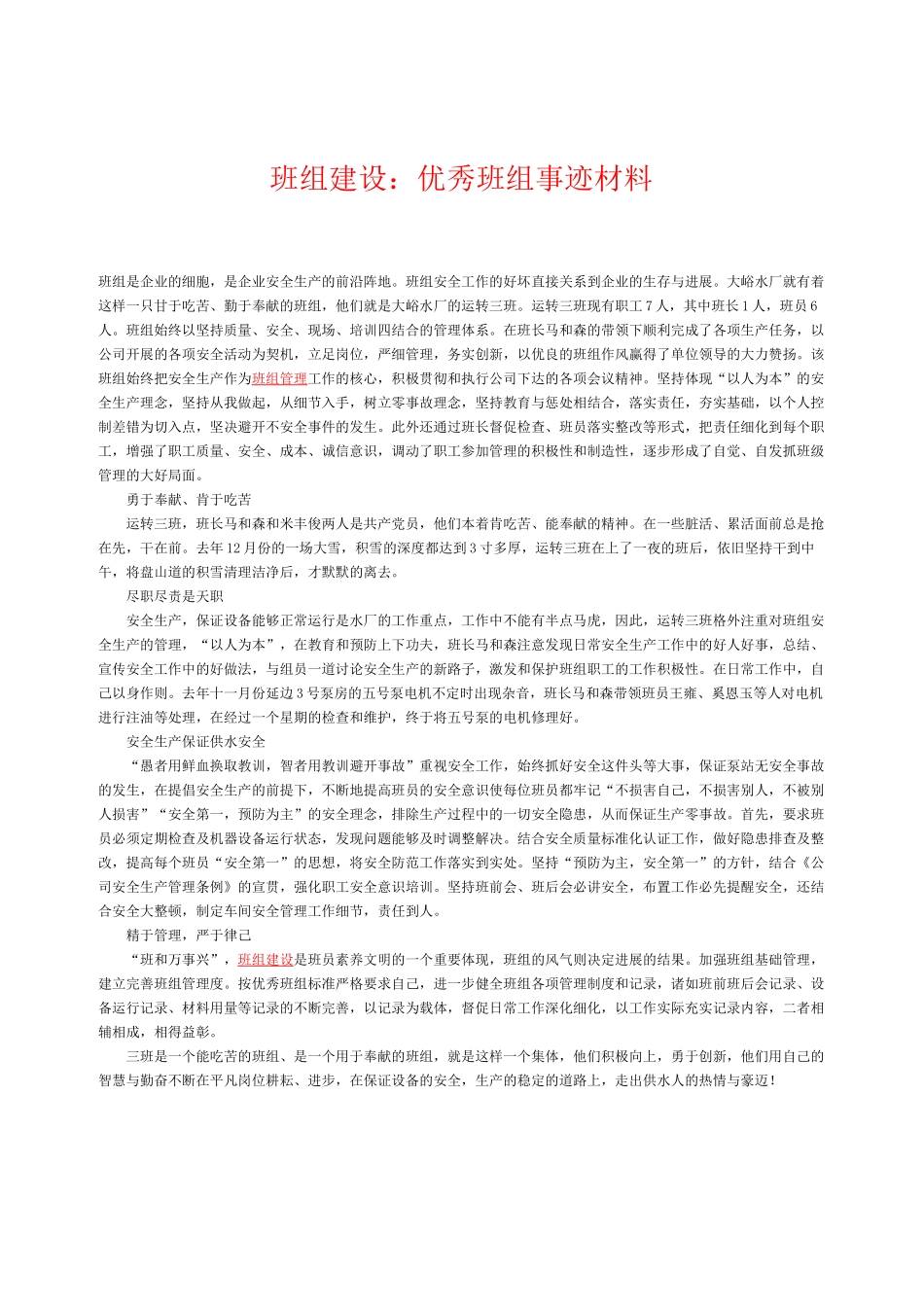 班组建设：优秀班组事迹材料_第1页