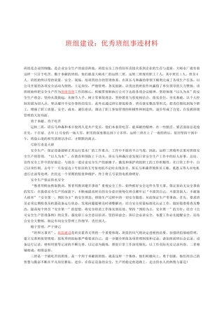 班组建设：优秀班组事迹材料