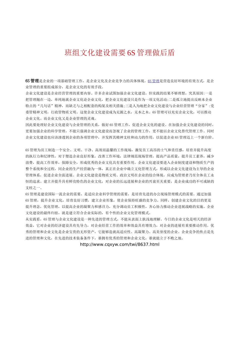 班组文化建设需要6S管理做后盾_第1页