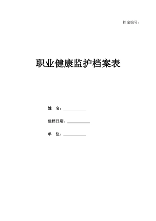 班组职业健康监护档案