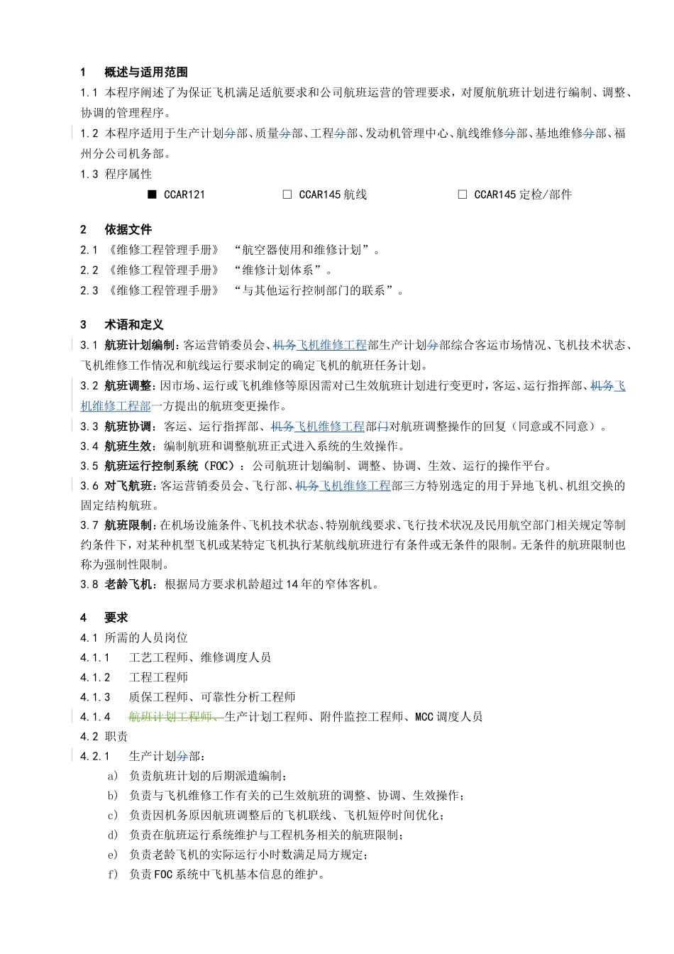 班计划和调整管理程序_第1页