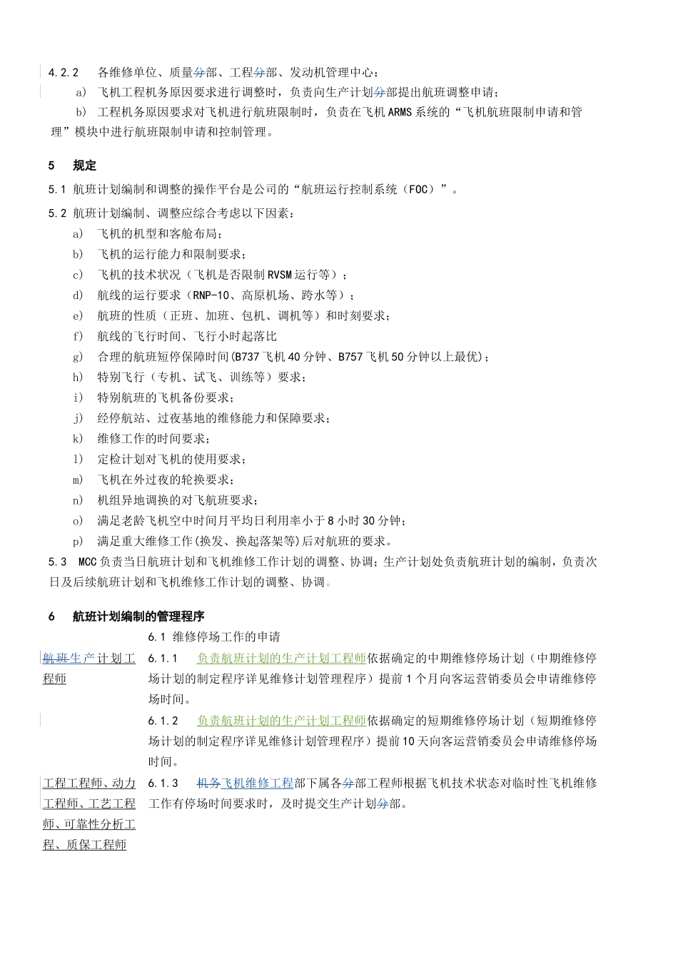 班计划和调整管理程序_第2页
