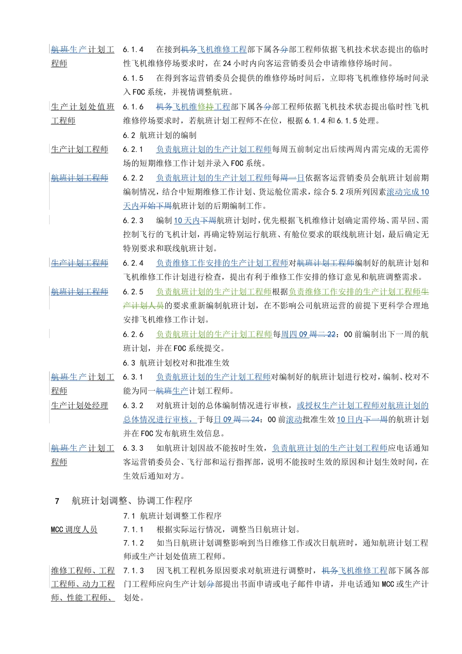 班计划和调整管理程序_第3页