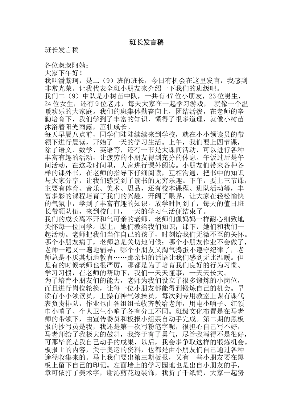 班长发言稿-精品文案范文_第1页