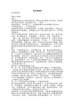 班长辞职信-精品文案范文