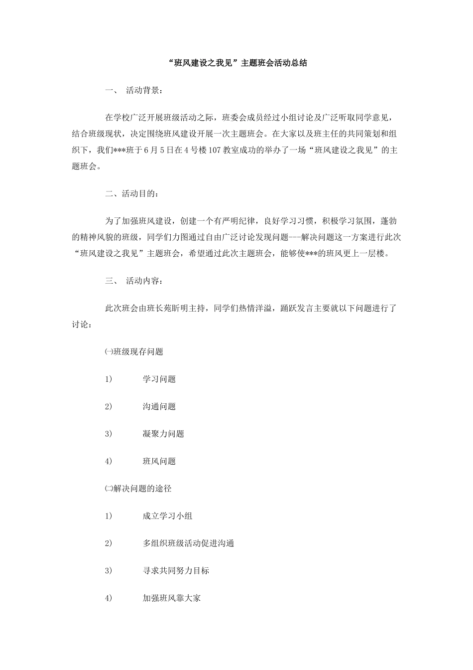 班风建设之我见主题班会活动总结_第1页